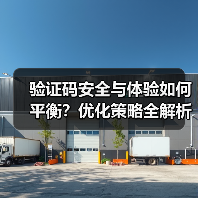 验证码安全与体验如何平衡?优化策略全解析(图4) 验证码安全与体验如何平衡?优化策略全解析(图4)
