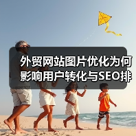 外贸网站图片优化为何影响用户转化与SEO排名？（图1）
