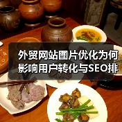 外贸网站图片优化为何影响用户转化与SEO排名？（图3）