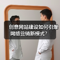 创意网站建设如何引爆网络营销新模式？（图2）