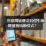 创意网站建设如何引爆网络营销新模式？（图1）