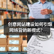 创意网站建设如何引爆网络营销新模式？（图3）