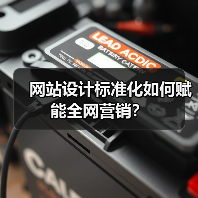 网站设计标准化如何赋能全网营销?(图2) 网站设计标准化如何赋能全网营销?(图2)