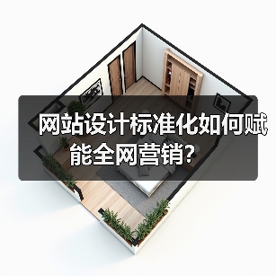 网站设计标准化如何赋能全网营销?(图3) 网站设计标准化如何赋能全网营销?(图3)
