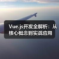 Vue.js开发全解析:从核心概念到实战应用(图3) Vue.js开发全解析:从核心概念到实战应用(图3)