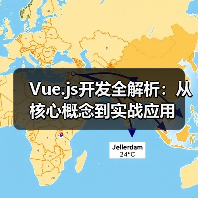 Vue.js开发全解析:从核心概念到实战应用(图4) Vue.js开发全解析:从核心概念到实战应用(图4)