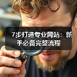 7步打造专业网站：新手必备完整流程（图4）