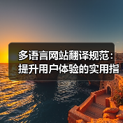 多语言网站翻译规范:提升用户体验的实用指南(图4) 多语言网站翻译规范:提升用户体验的实用指南(图4)