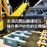 多语言网站翻译规范:提升用户体验的实用指南(图3) 多语言网站翻译规范:提升用户体验的实用指南(图3)