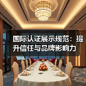 国际认证展示规范:提升信任与品牌影响力(图2) 国际认证展示规范:提升信任与品牌影响力(图2)