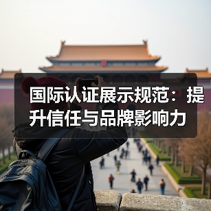 国际认证展示规范:提升信任与品牌影响力(图1) 国际认证展示规范:提升信任与品牌影响力(图1)