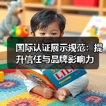 国际认证展示规范:提升信任与品牌影响力(图4) 国际认证展示规范:提升信任与品牌影响力(图4)