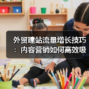 外贸建站流量增长技巧:内容营销如何高效吸引目标客户?(图1) 外贸建站流量增长技巧:内容营销如何高效吸引目标客户?(图1)