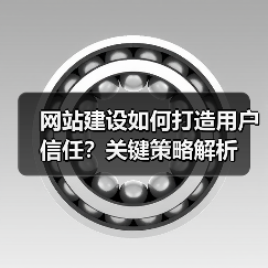 网站建设如何打造用户信任?关键策略解析(图1) 网站建设如何打造用户信任?关键策略解析(图1)
