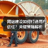 网站建设如何打造用户信任?关键策略解析(图2) 网站建设如何打造用户信任?关键策略解析(图2)