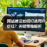 网站建设如何打造用户信任?关键策略解析(图4) 网站建设如何打造用户信任?关键策略解析(图4)