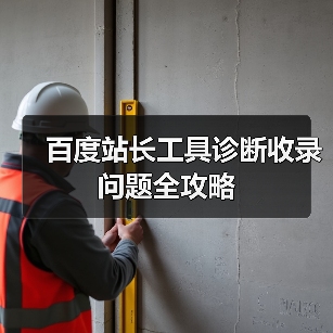 百度站长工具诊断收录问题全攻略(图1) 百度站长工具诊断收录问题全攻略(图1)