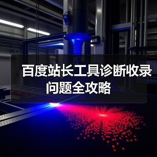 百度站长工具诊断收录问题全攻略(图4) 百度站长工具诊断收录问题全攻略(图4)