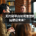 无代码平台如何重塑网站建设未来?(图2) 无代码平台如何重塑网站建设未来?(图2)