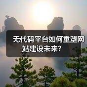 无代码平台如何重塑网站建设未来?(图4) 无代码平台如何重塑网站建设未来?(图4)