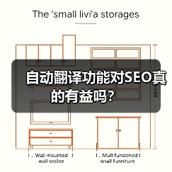 自动翻译功能对SEO真的有益吗？（图3）