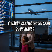 自动翻译功能对SEO真的有益吗？（图4）
