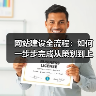 网站建设全流程:如何一步步完成从策划到上线?(图2) 网站建设全流程:如何一步步完成从策划到上线?(图2)