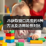JS获取窗口高度的8种方法及适用场景对比（图1）
