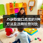 JS获取窗口高度的8种方法及适用场景对比（图2）