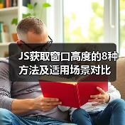 JS获取窗口高度的8种方法及适用场景对比（图3）