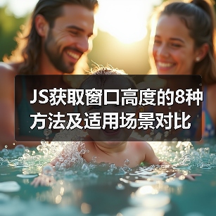 JS获取窗口高度的8种方法及适用场景对比（图4）