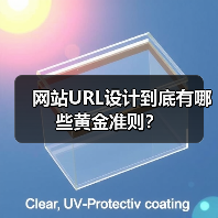 网站URL设计到底有哪些黄金准则？（图3）