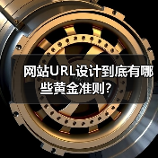 网站URL设计到底有哪些黄金准则？（图4）