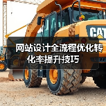 网站设计全流程优化转化率提升技巧(图2) 网站设计全流程优化转化率提升技巧(图2)