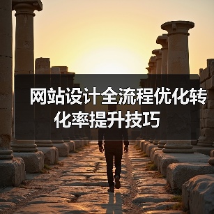 网站设计全流程优化转化率提升技巧(图1) 网站设计全流程优化转化率提升技巧(图1)