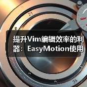 提升Vim编辑效率的利器:EasyMotion使用全攻略(图2) 提升Vim编辑效率的利器:EasyMotion使用全攻略(图2)