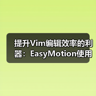 提升Vim编辑效率的利器:EasyMotion使用全攻略(图4) 提升Vim编辑效率的利器:EasyMotion使用全攻略(图4)