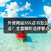 外贸网站SSL证书怎么选?全面解析选择要点(图2) 外贸网站SSL证书怎么选?全面解析选择要点(图2)
