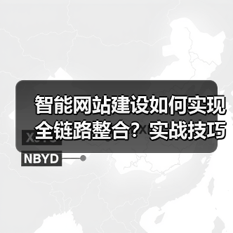 智能网站建设如何实现全链路整合?实战技巧解析(图1) 智能网站建设如何实现全链路整合?实战技巧解析(图1)
