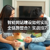 智能网站建设如何实现全链路整合?实战技巧解析(图2) 智能网站建设如何实现全链路整合?实战技巧解析(图2)