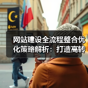 网站建设全流程整合优化策略解析:打造高转化平台的关键步骤(图3) 网站建设全流程整合优化策略解析:打造高转化平台的关键步骤(图3)