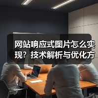 网站响应式图片怎么实现?技术解析与优化方案(图3) 网站响应式图片怎么实现?技术解析与优化方案(图3)