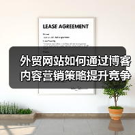 外贸网站如何通过博客内容营销策略提升竞争力（图3）