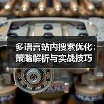 多语言站内搜索优化:策略解析与实战技巧(图2) 多语言站内搜索优化:策略解析与实战技巧(图2)