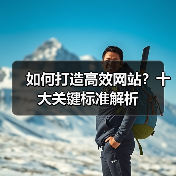 如何打造高效网站?十大关键标准解析(图2) 如何打造高效网站?十大关键标准解析(图2)