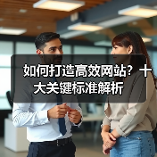 如何打造高效网站?十大关键标准解析(图1) 如何打造高效网站?十大关键标准解析(图1)