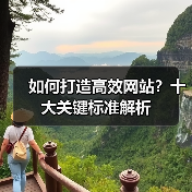 如何打造高效网站?十大关键标准解析(图3) 如何打造高效网站?十大关键标准解析(图3)