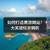 如何打造高效网站?十大关键标准解析(图4) 如何打造高效网站?十大关键标准解析(图4)