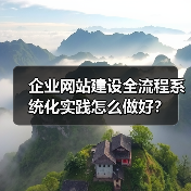 企业网站建设全流程系统化实践怎么做好？（图2）
