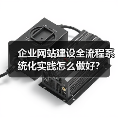 企业网站建设全流程系统化实践怎么做好？（图4）